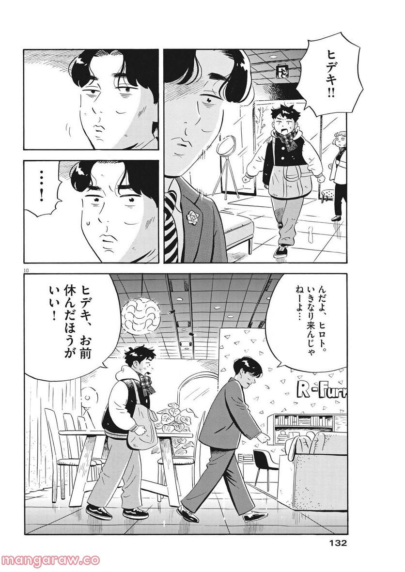 ひらやすみ 第37話 - Page 10