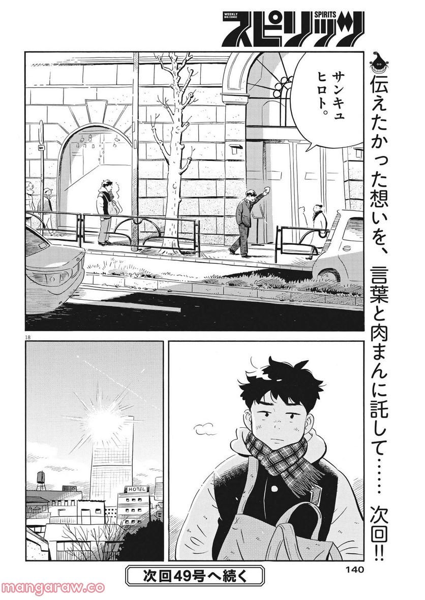 ひらやすみ 第37話 - Page 18