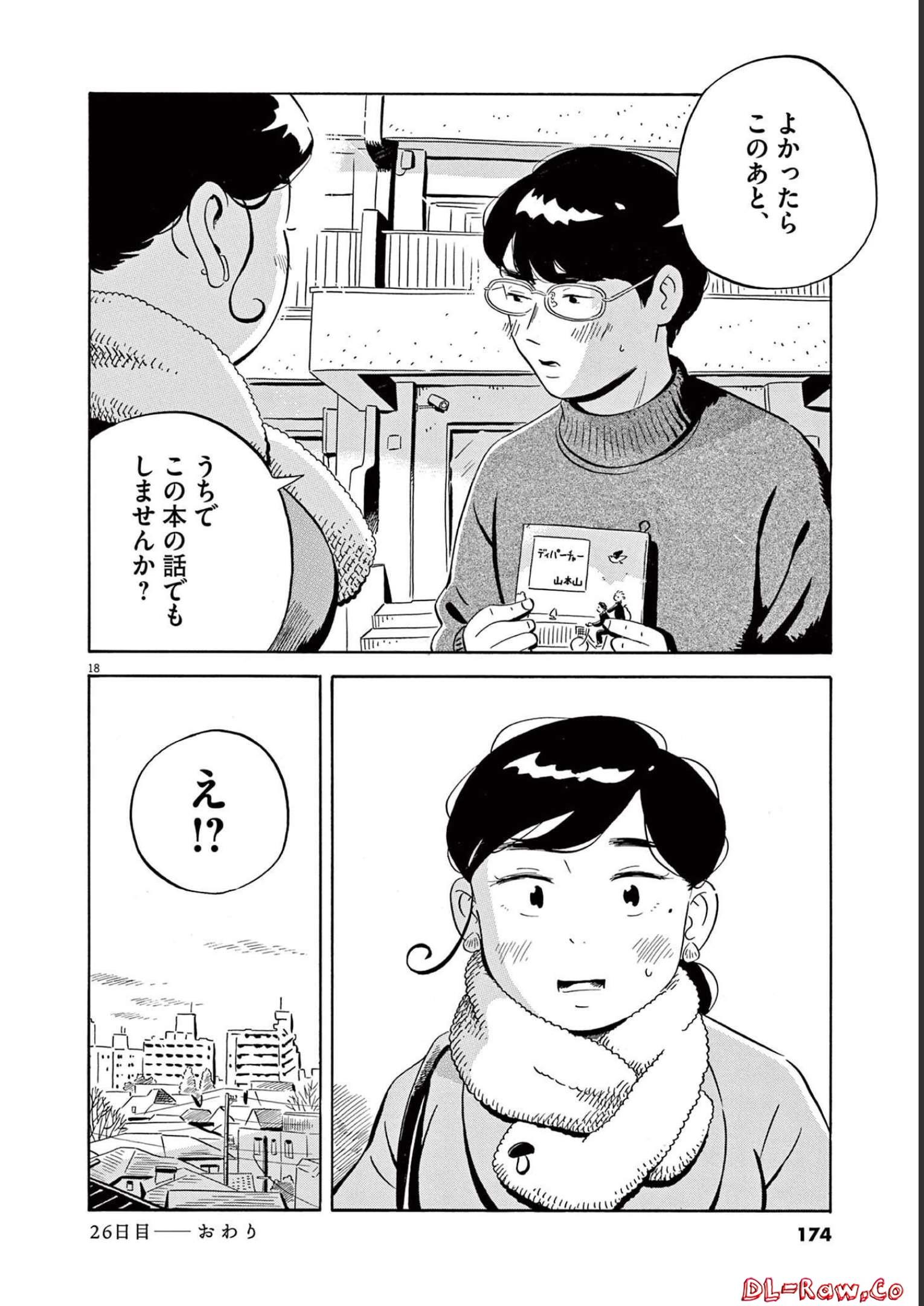 ひらやすみ 第26話 - Page 18