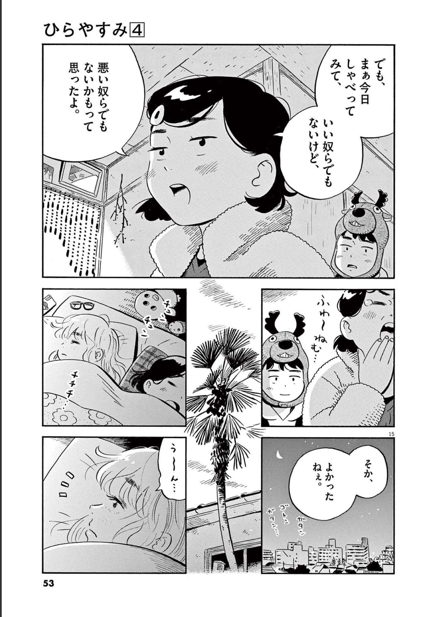 ひらやすみ 第29話 - Page 15