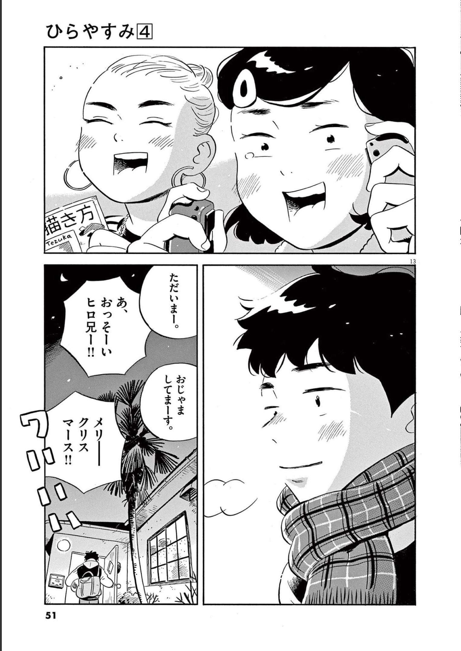 ひらやすみ 第29話 - Page 13