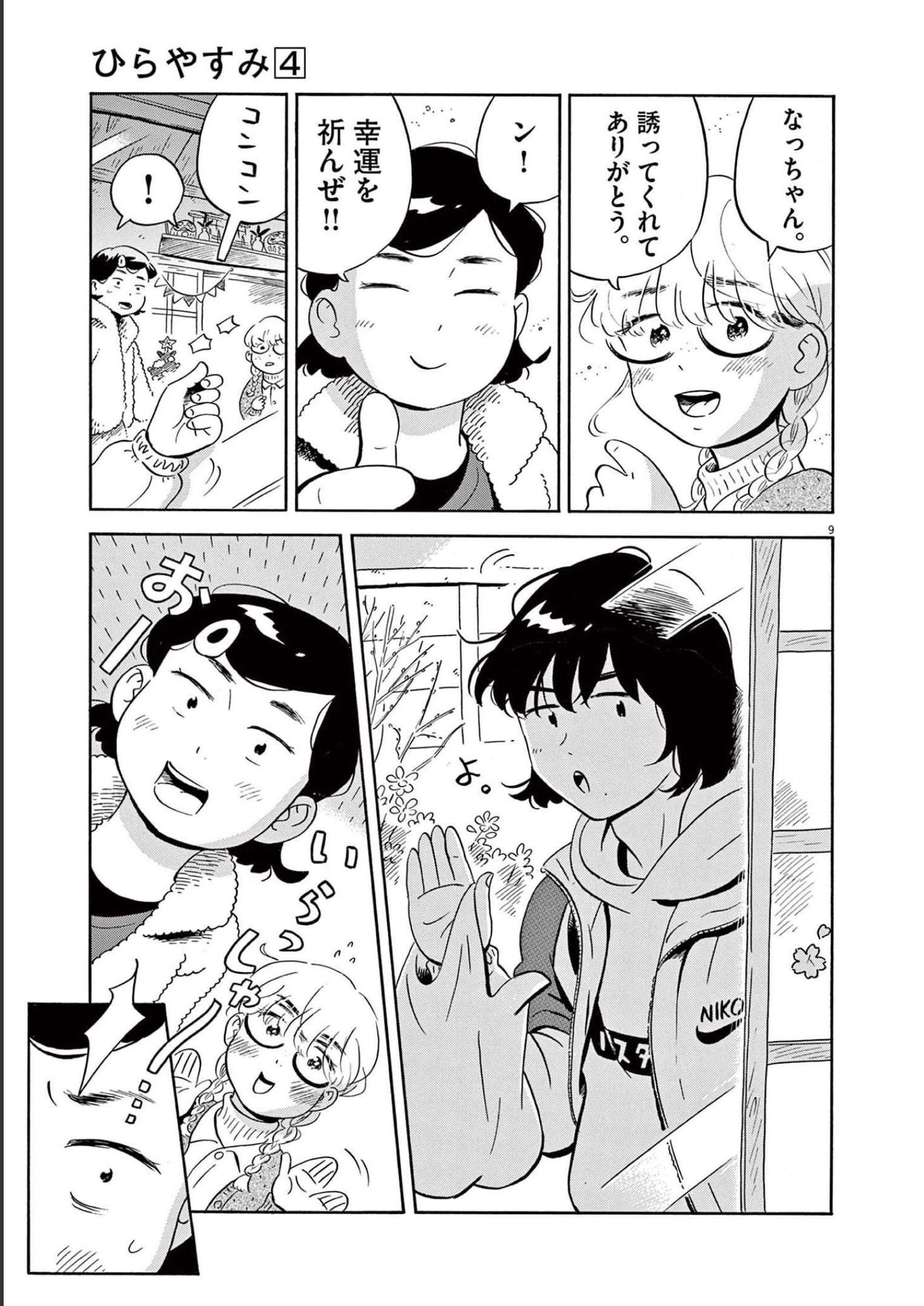 ひらやすみ 第28話 - Page 9