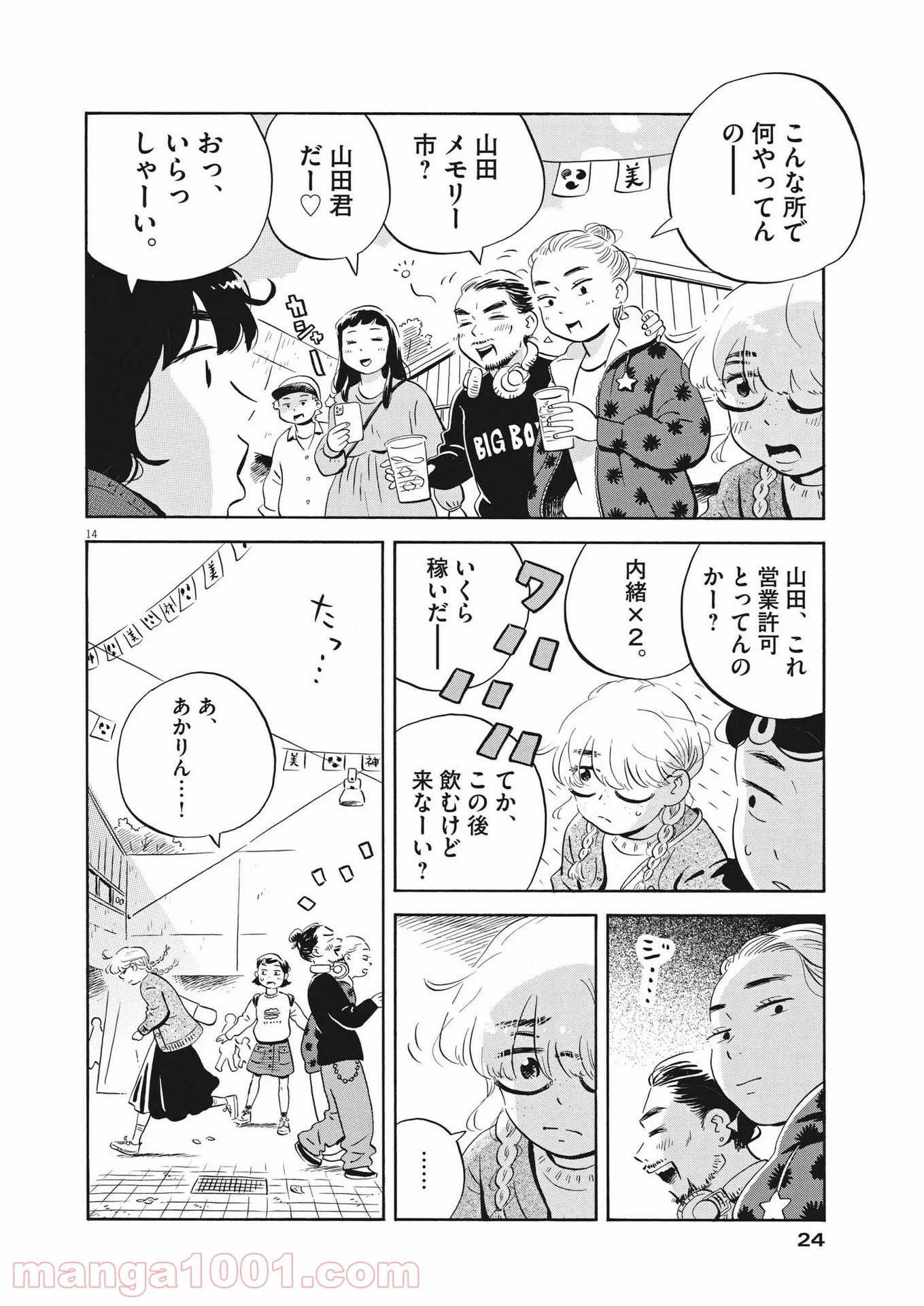 ひらやすみ 第22話 - Page 14