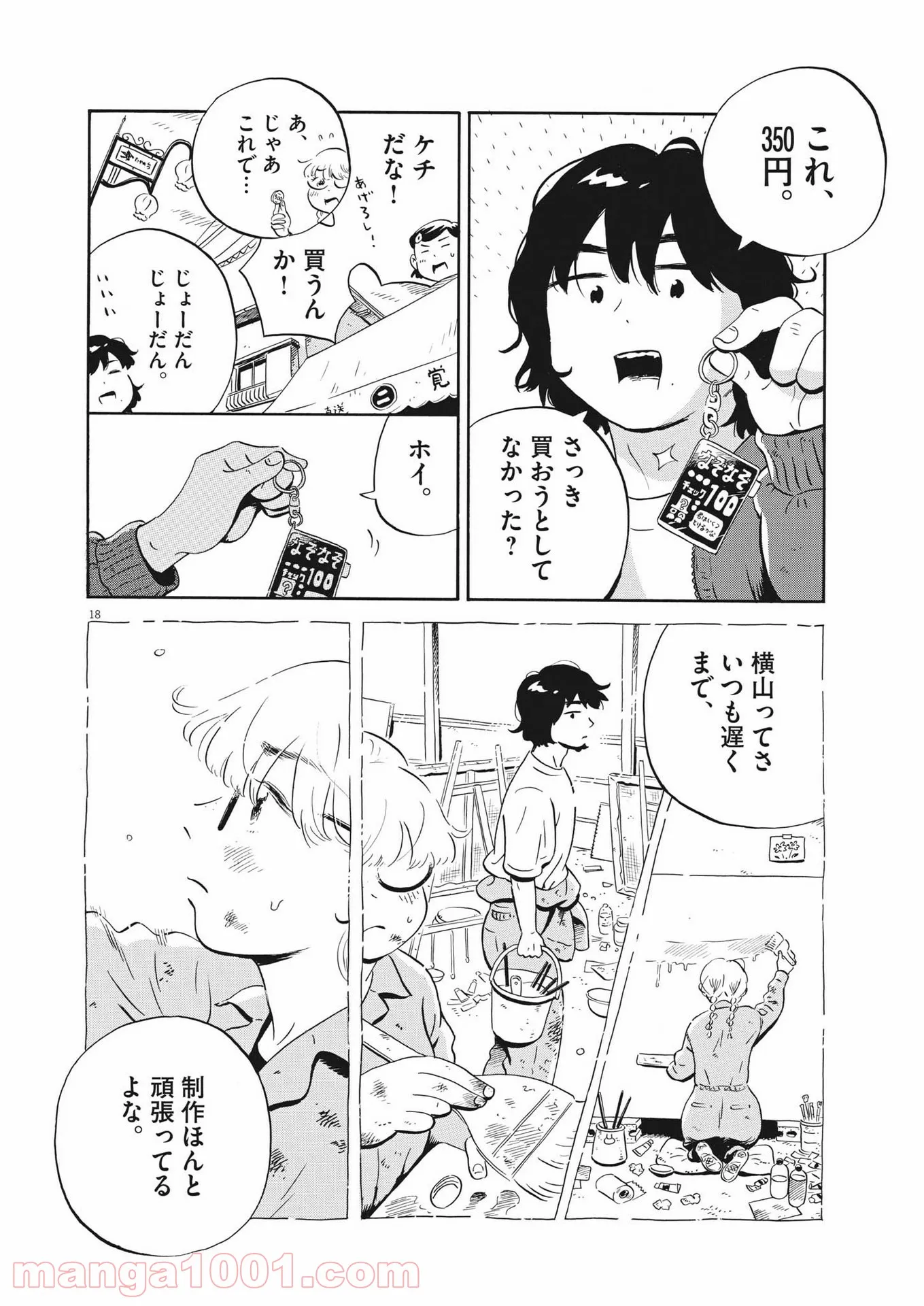 ひらやすみ 第22話 - Page 18