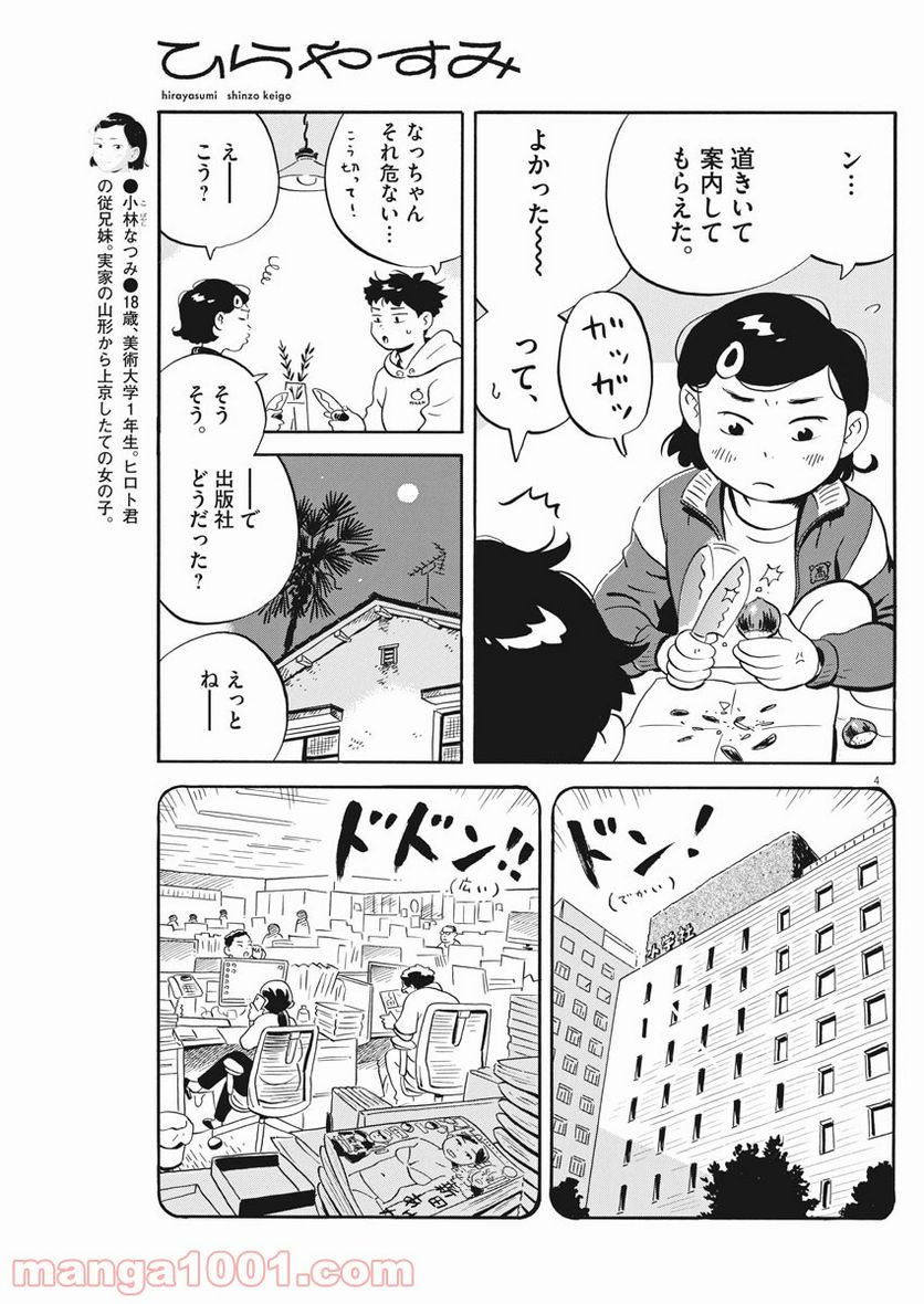 ひらやすみ 第18話 - Page 4