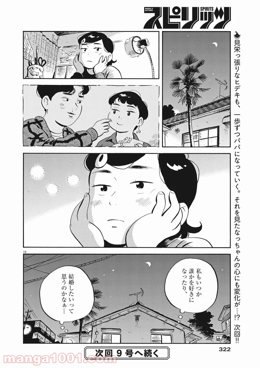 ひらやすみ 第20話 - Page 18