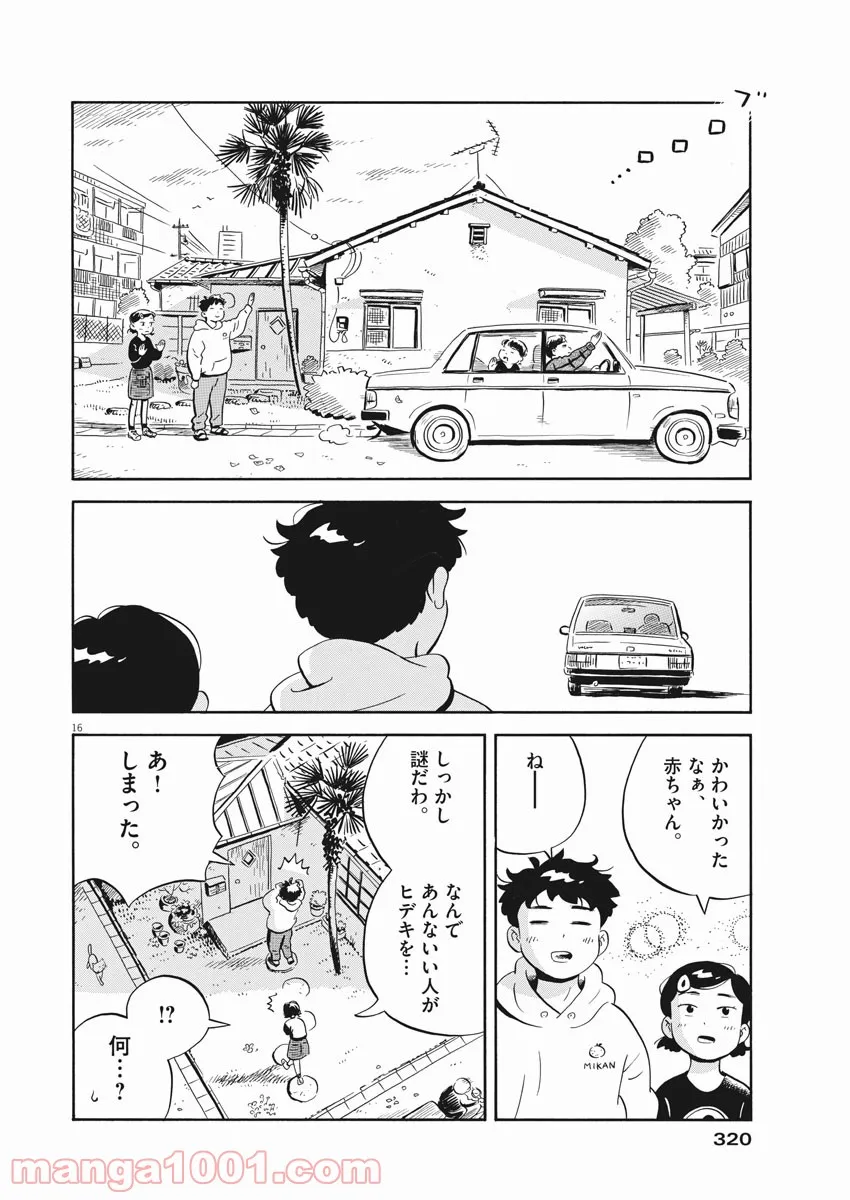 ひらやすみ 第20話 - Page 16