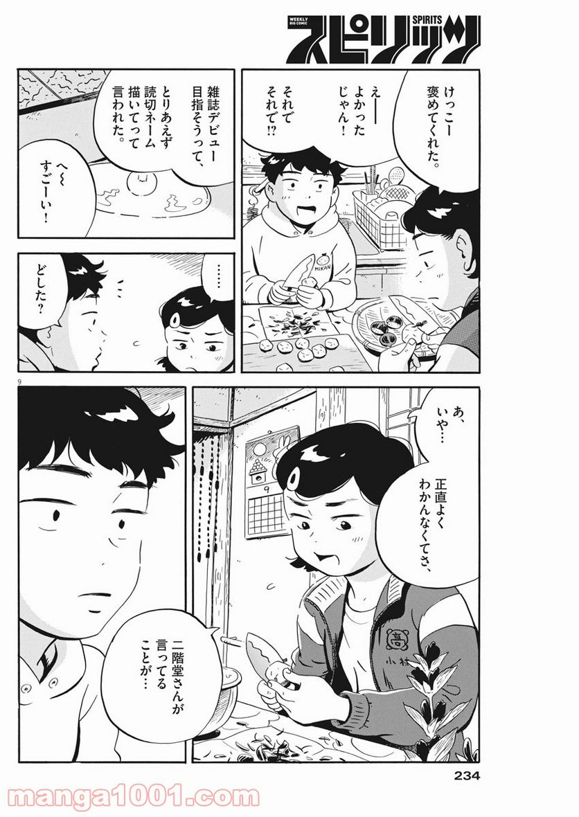 ひらやすみ 第18話 - Page 9
