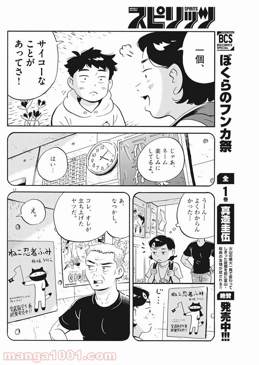 ひらやすみ 第18話 - Page 13