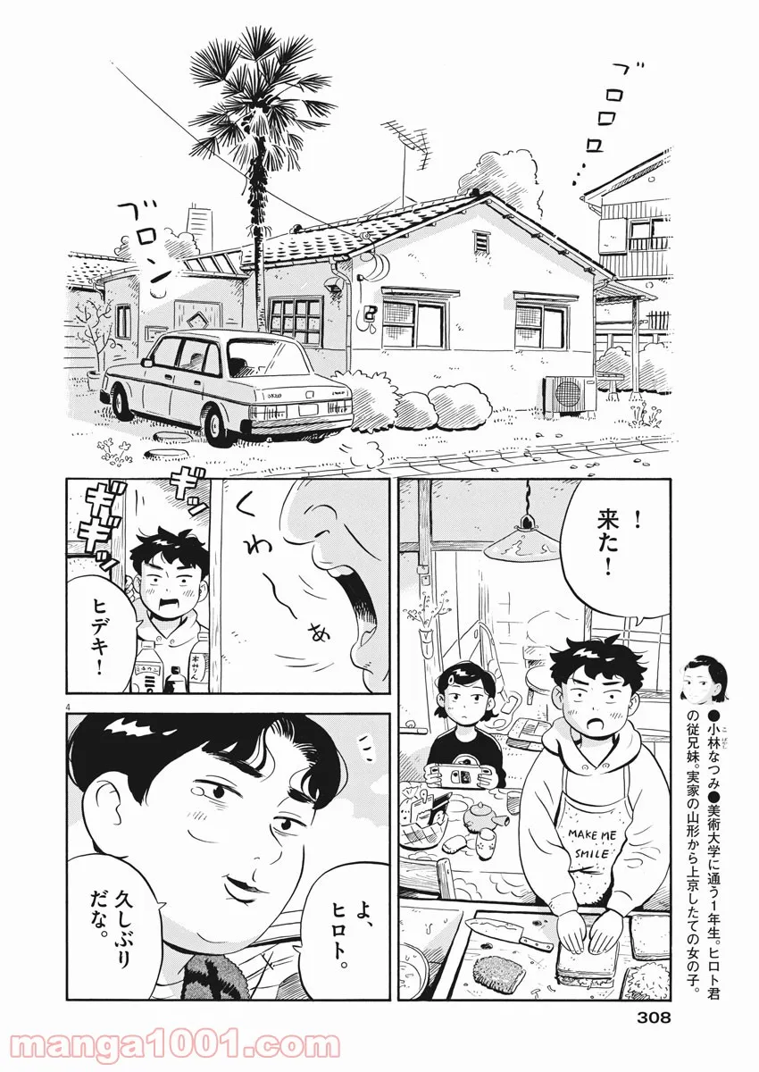 ひらやすみ 第20話 - Page 4