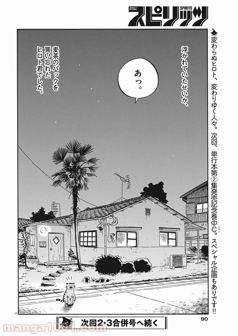 ひらやすみ 第17話 - Page 16