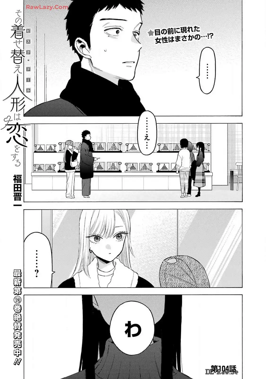 その着せ替え人形は恋をする - raw - 第104話 - https://jppp.jjkk.to/jppp/05071013/mswrrmvag0j.webp