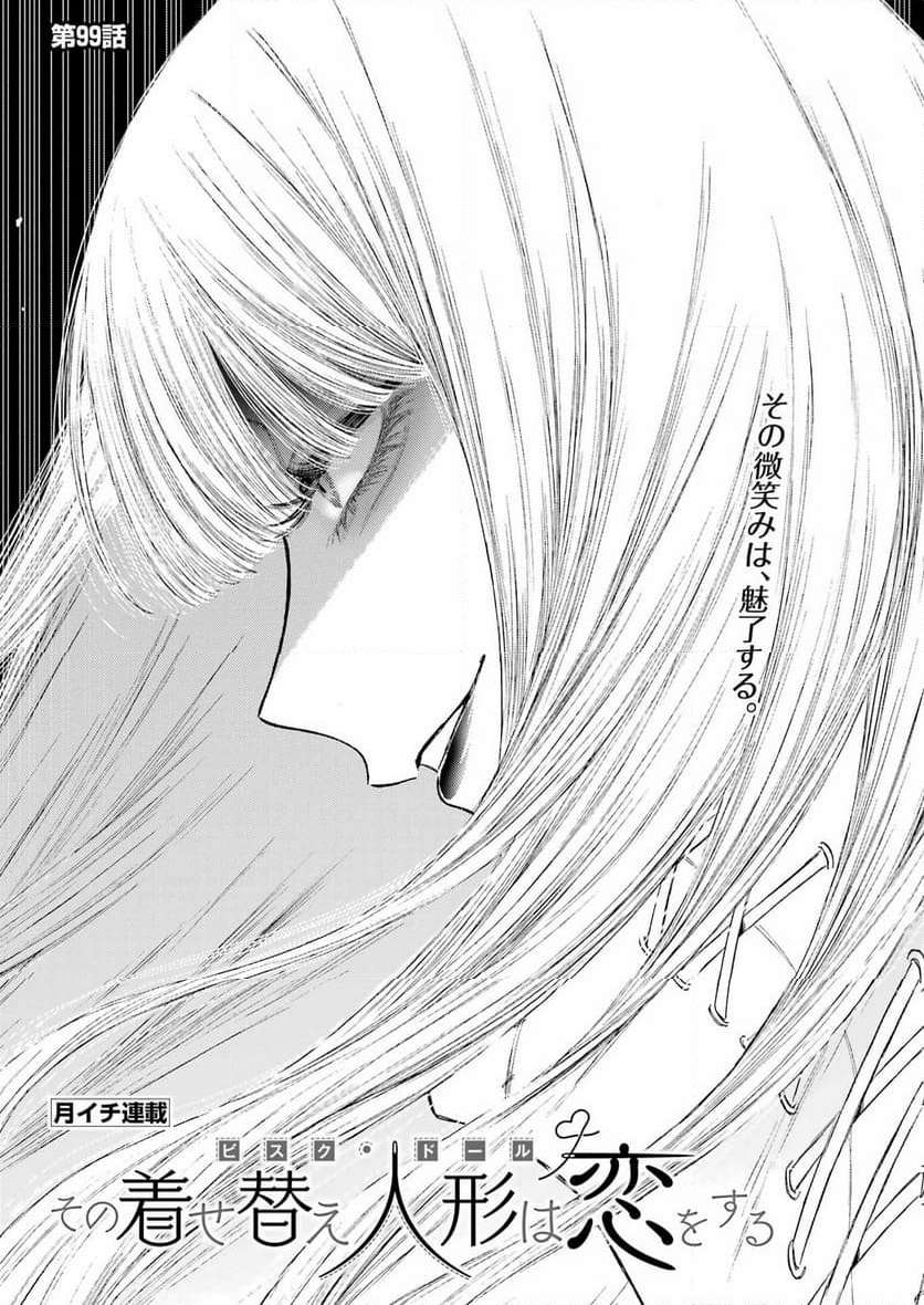 その着せ替え人形は恋をする - raw - 第99話 - https://jppp.jjkk.to/jppp/05071014/ykviyg5xbbl.jpg