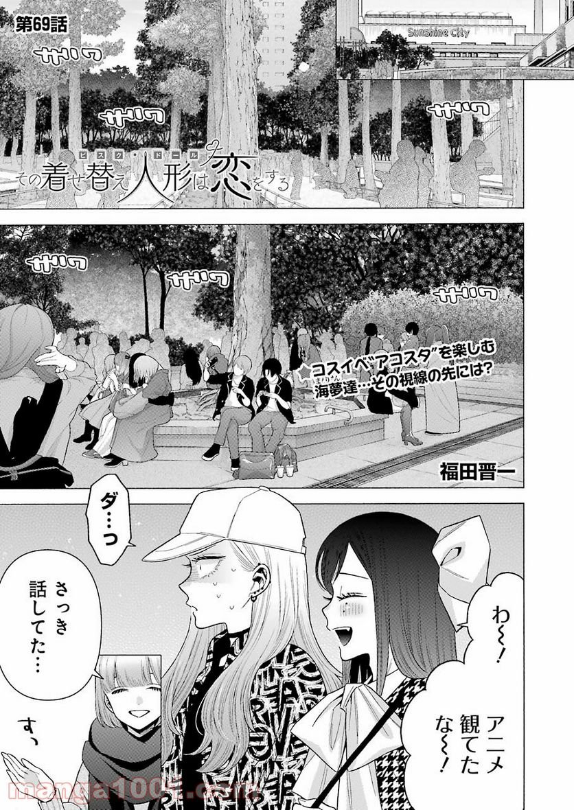 その着せ替え人形は恋をする - raw - 第69話 - https://jppp.jjkk.to/jppp/05071024/mu0wjfnyr3g.jpg