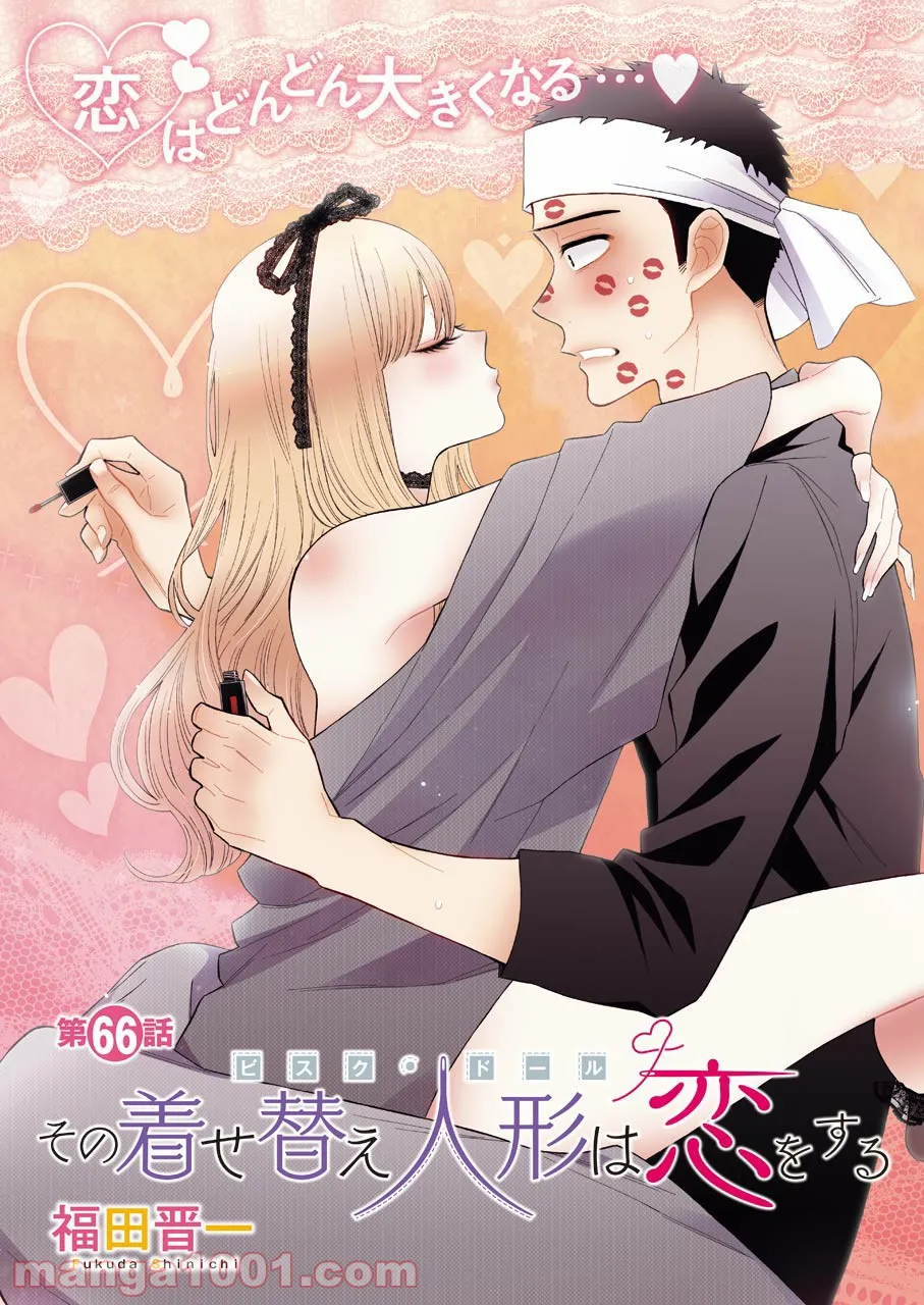 その着せ替え人形は恋をする - raw - 第66話 - https://jppp.jjkk.to/jppp/05071025/1ud5ykwgqgs.jpg