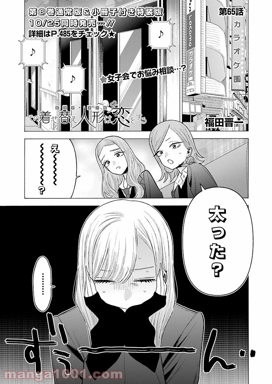 その着せ替え人形は恋をする - raw - 第65話 - https://jppp.jjkk.to/jppp/05071025/2zicgfdvhcq.jpg