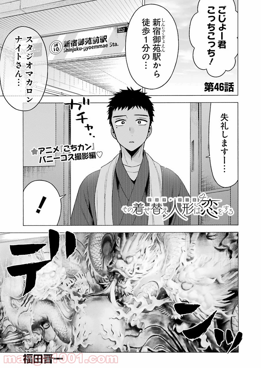 その着せ替え人形は恋をする - raw - 第46話 - https://jppp.jjkk.to/jppp/05071029/i32xqyebatc.jpg