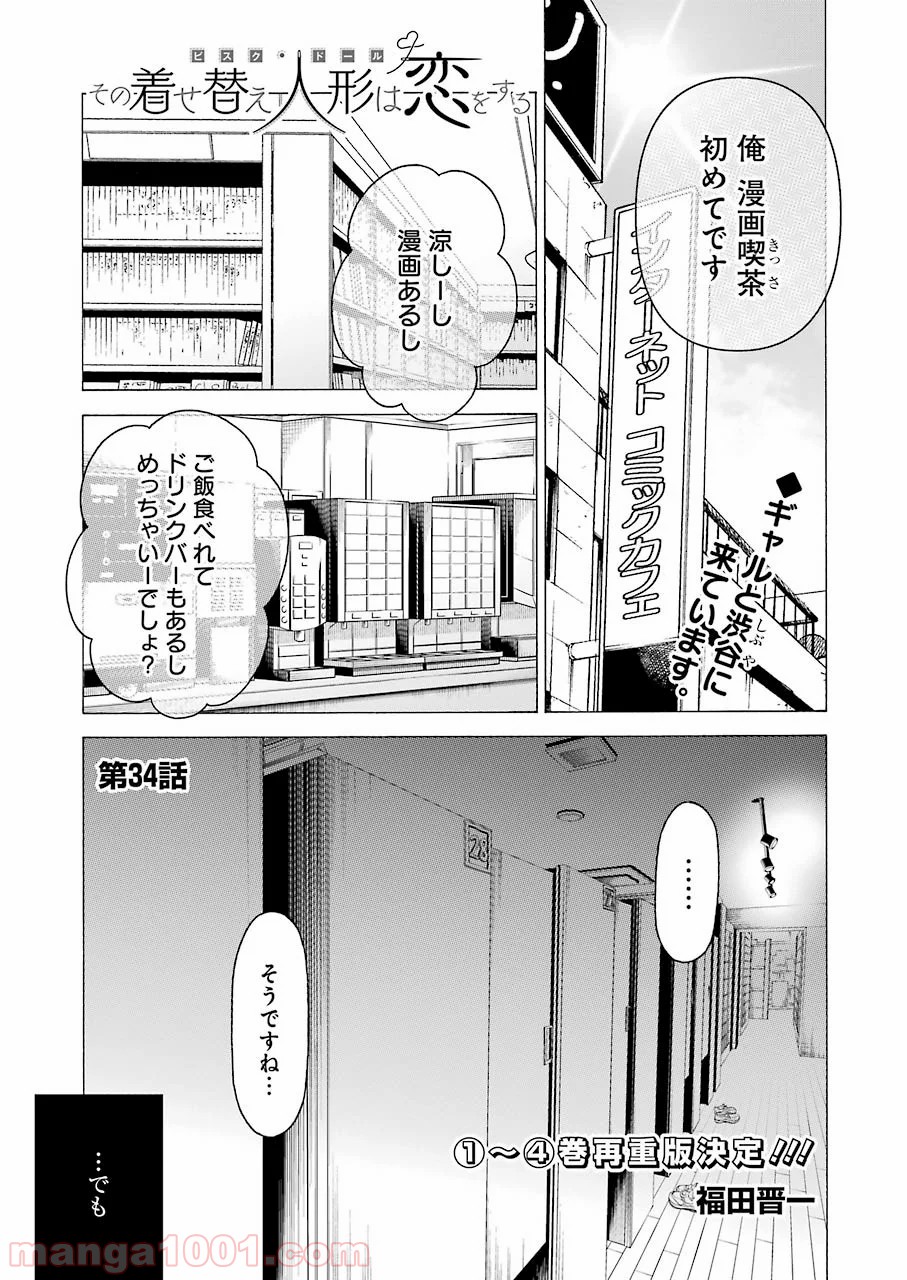 その着せ替え人形は恋をする - raw - 第34話 - https://jppp.jjkk.to/jppp/05071032/ntj010iv3rl.jpg