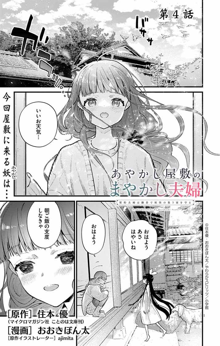 あやかし屋敷のまやかし夫婦 ～契約夫婦は鎌倉で妖怪の集う家を守る～ - raw - 第4話 - https://jppp.jjkk.to/jppp/05072359/dh4xa54yxai.jpg