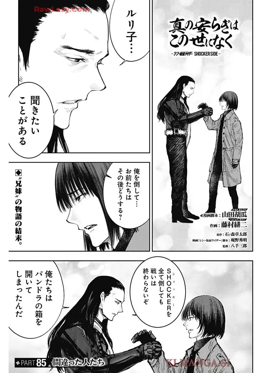 真の安らぎはこの世になく -シン・仮面ライダー SHOCKER SIDE- 第85話 - Page 1