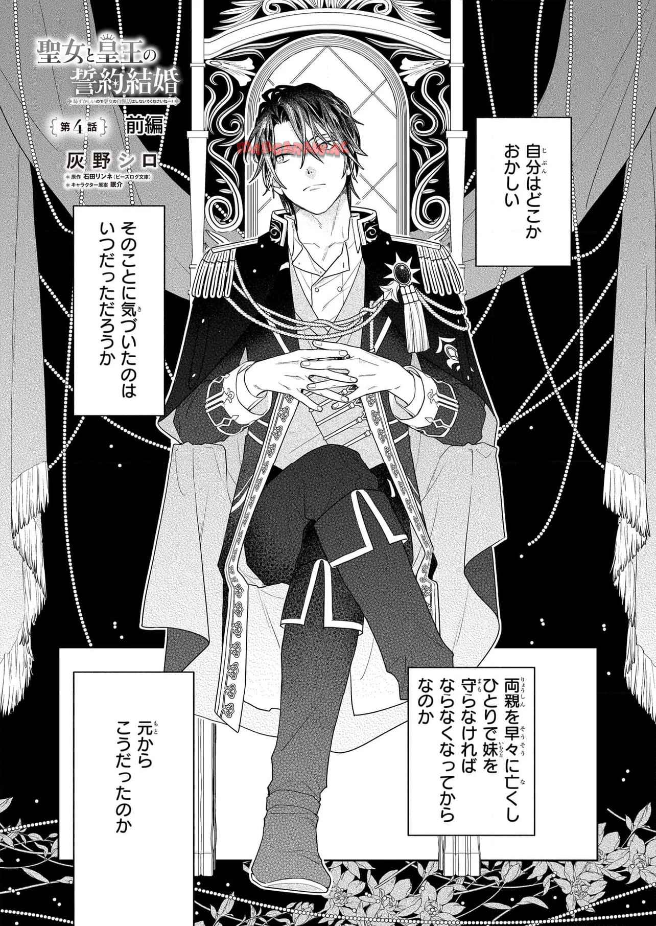 聖女と皇王の誓約結婚 恥ずかしいので聖女の自慢話はしないでくださいね…！ - raw - 第4.1話 - https://jppp.jjkk.to/jppp/05082156/ecyk5ur51xo.jpg