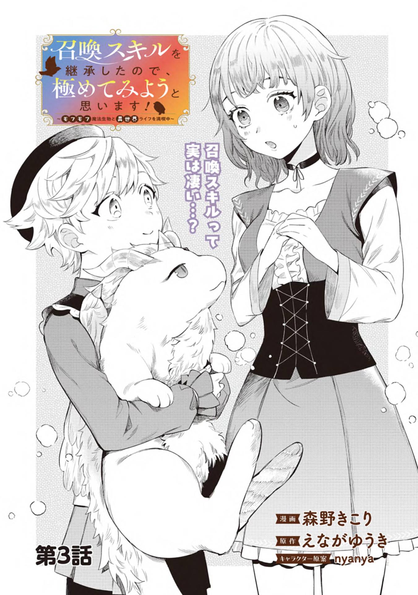 召喚スキルを継承したので、極めてみようと思います！〜モフモフ魔法生物と異世界ライフを満喫中〜 - raw - 第3話 - https://jppp.jjkk.to/jppp/05090551/2s42l0kuc2e.jpg