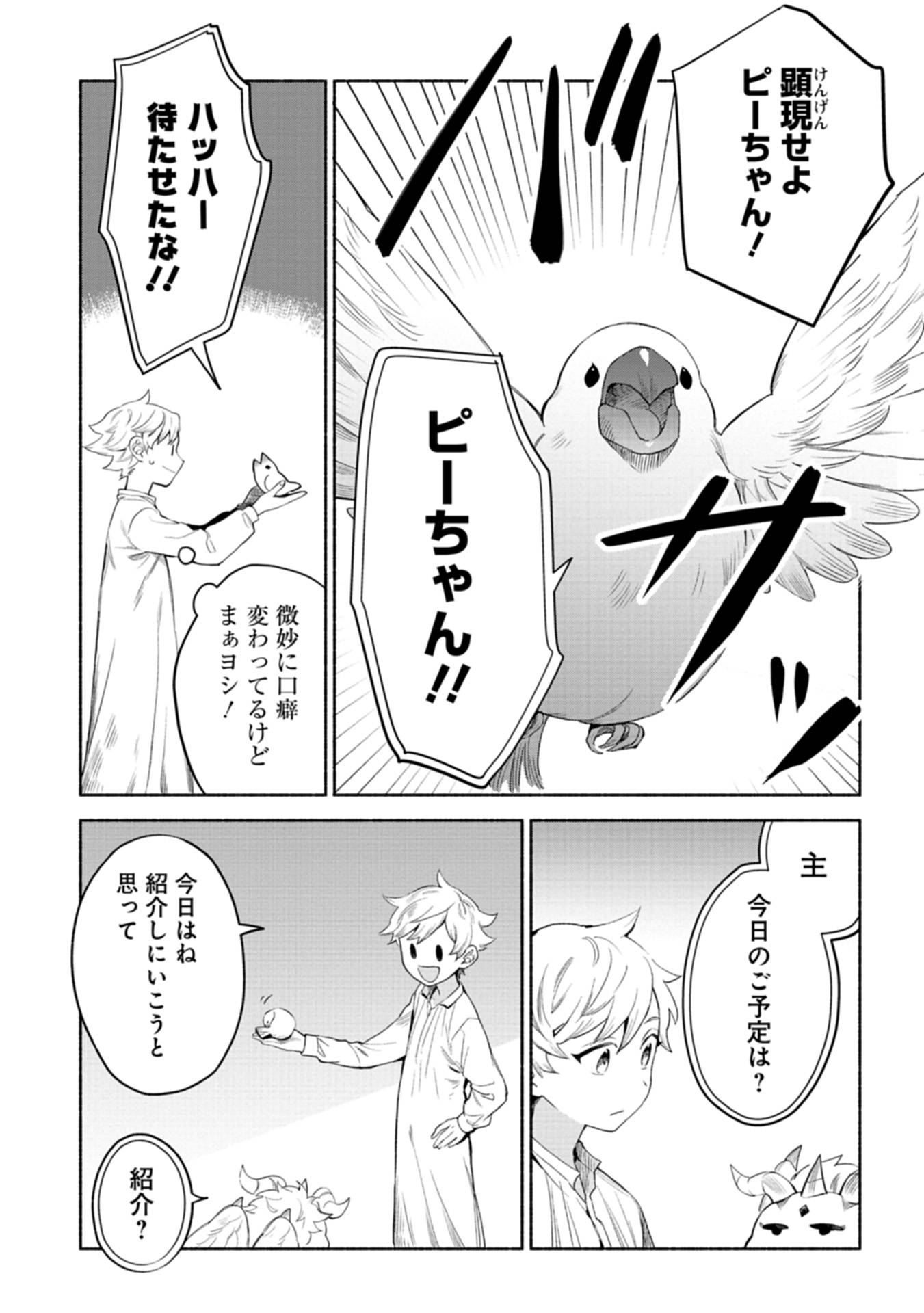 召喚スキルを継承したので、極めてみようと思います！〜モフモフ魔法生物と異世界ライフを満喫中〜 - raw - 第3話 - https://jppp.jjkk.to/jppp/05090551/wr3vkj5zn51.jpg