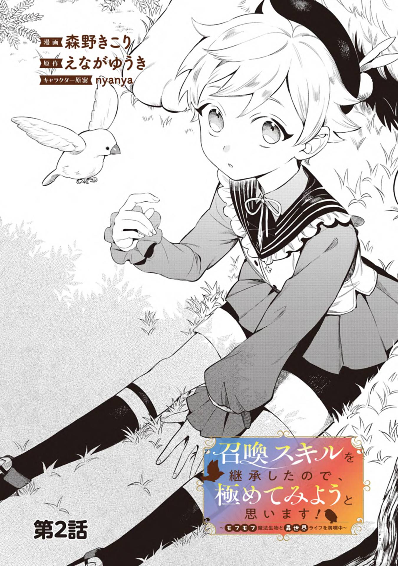 召喚スキルを継承したので、極めてみようと思います！〜モフモフ魔法生物と異世界ライフを満喫中〜 - raw - 第2話 - https://jppp.jjkk.to/jppp/05090552/id20g4iftd0.jpg