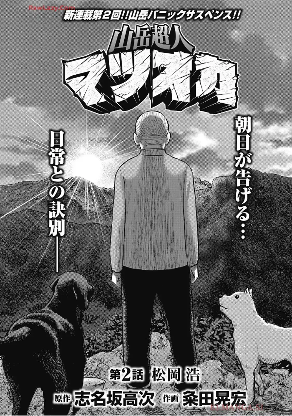山岳超人マツオカ - raw - 第2話 - https://jppp.jjkk.to/jppp/05090629/u21imuejdim.webp