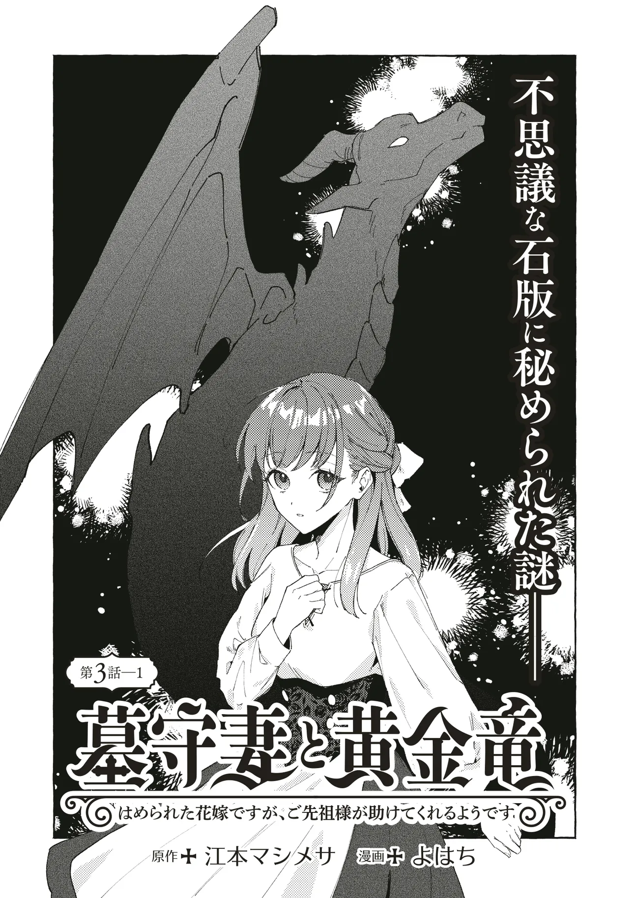墓守妻と黄金竜　はめられた花嫁ですが、ご先祖様が助けてくれるようです - raw - 第3.1話 - https://jppp.jjkk.to/jppp/05100610/nfjrwi0qfr4.webp