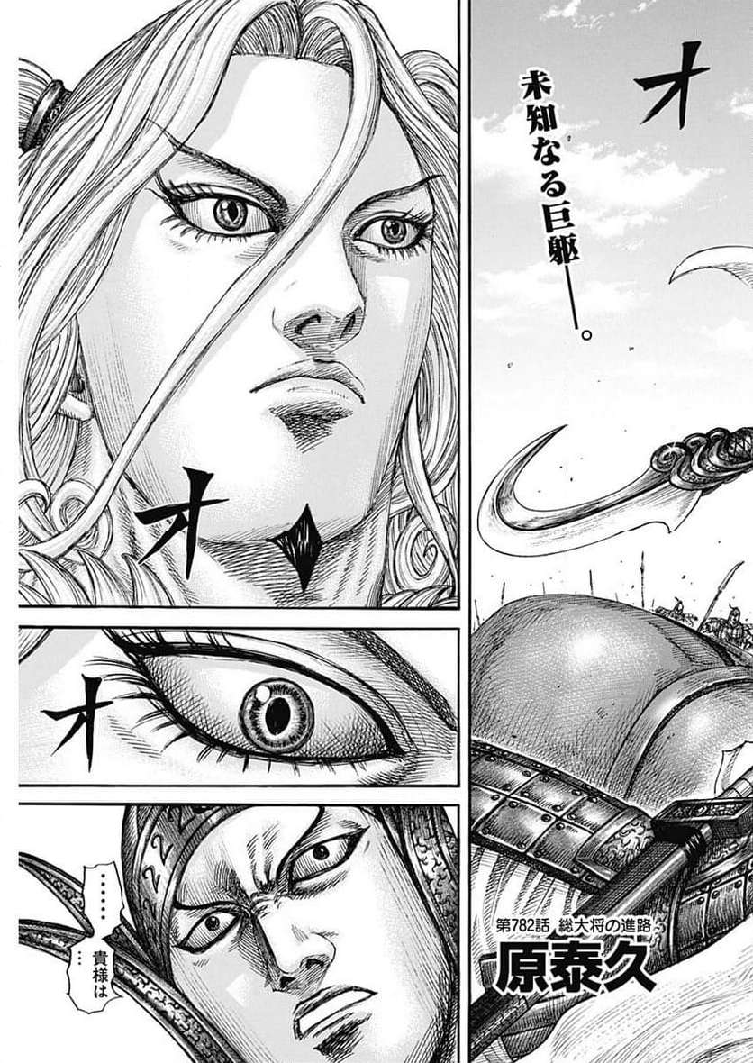 キングダム - raw - 第782話 - https://jppp.jjkk.to/jppp/05101533/3tkk402spmd.jpg