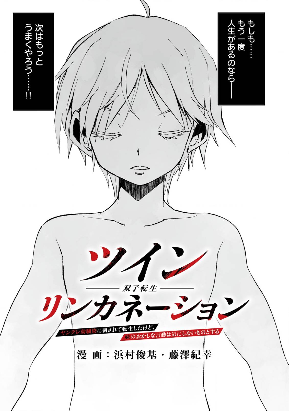 ツインリンカネーション ―双子転生―～ヤンデレ幼馴染に刺されて転生したけど、妹のおかしな言動は気にしないものとする～ - raw - 第1話 - https://jppp.jjkk.to/jppp/05110405/ck4du3uyl5x.jpg