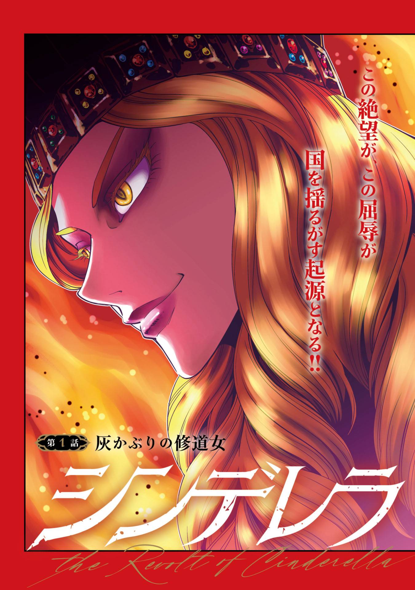 シンデレラの反乱 - raw - 第1話 - https://jppp.jjkk.to/jppp/05110417/4geeefec5j3.jpg