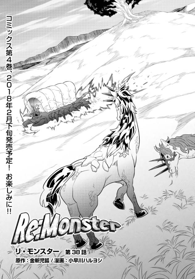 リ・モンスター 第38話 - Page 1