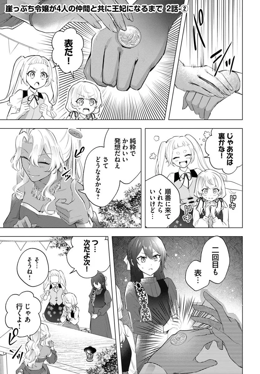 崖っぷち令嬢が4人の仲間と共に王妃になるまで - raw - 第2.2話 - https://jppp.jjkk.to/jppp/05141241/i3meixzy5na.webp