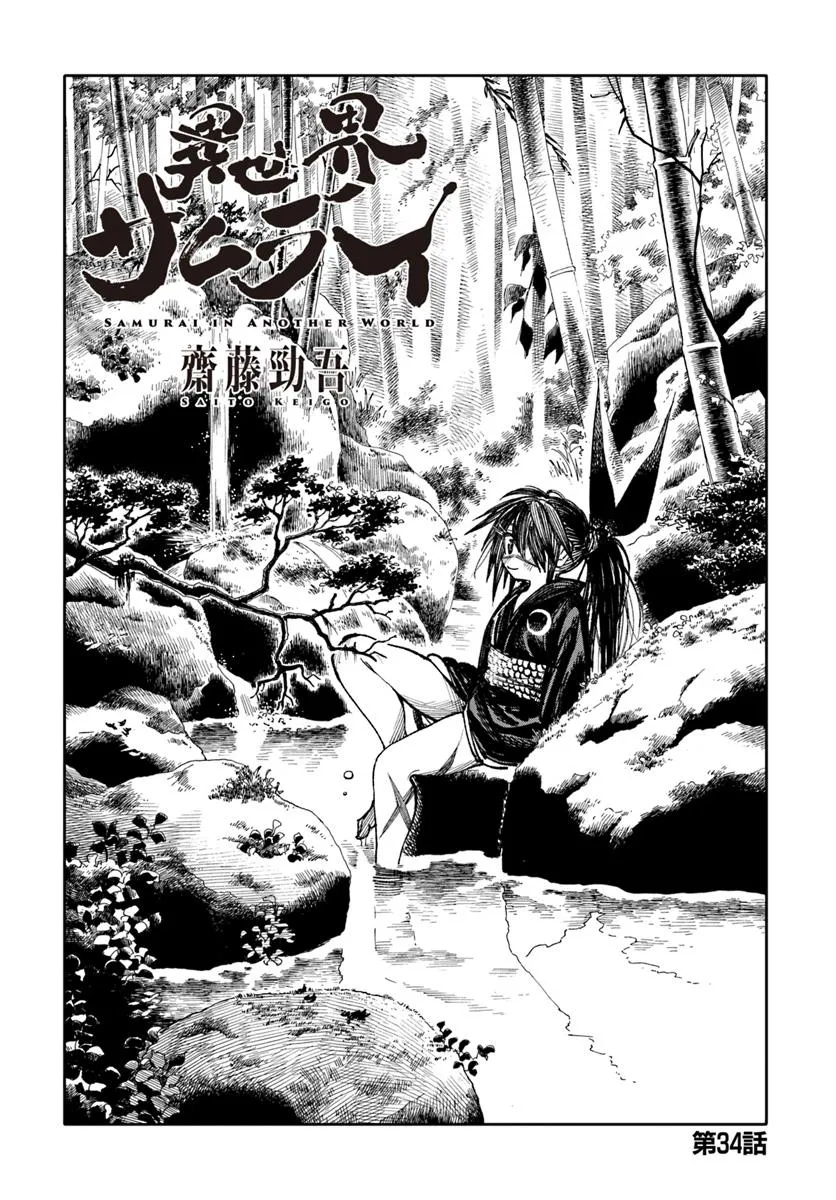 異世界サムライ 第34話 - Page 1