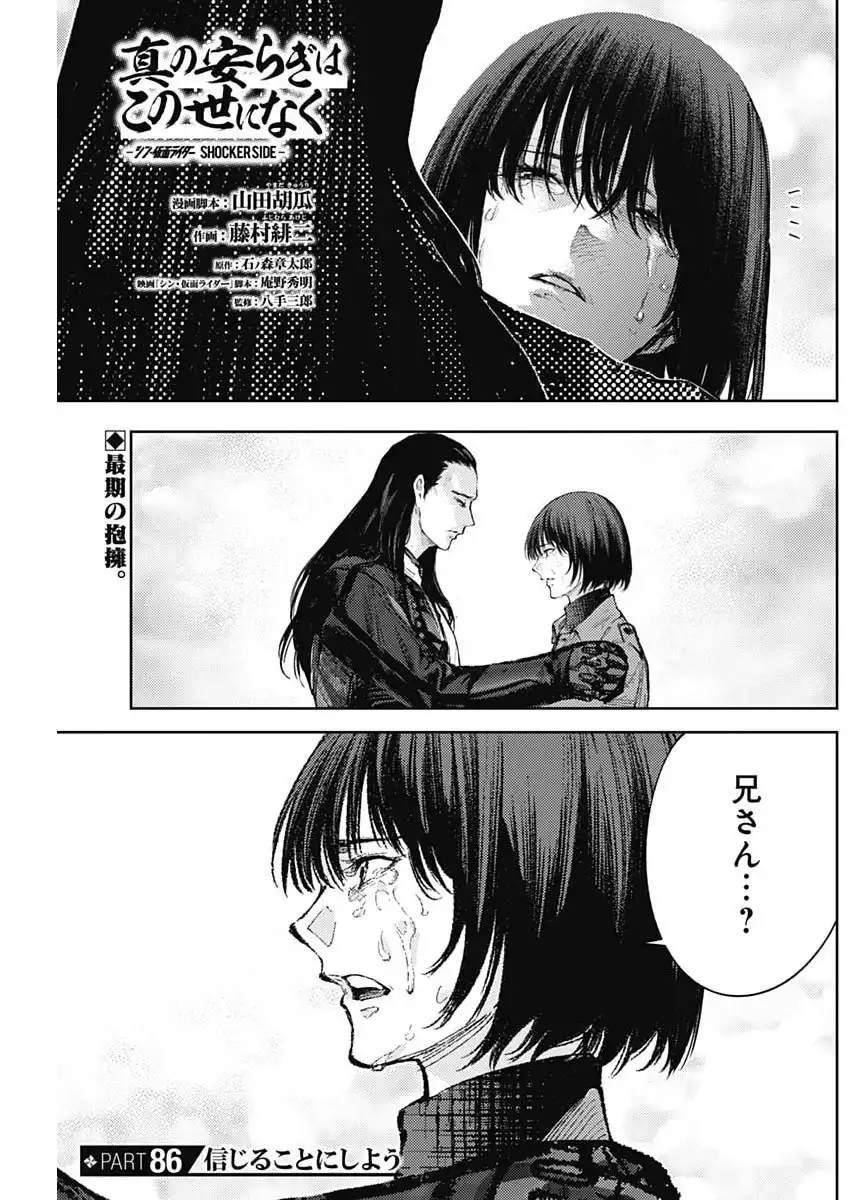真の安らぎはこの世になく -シン・仮面ライダー SHOCKER SIDE- 第86話 - Page 1