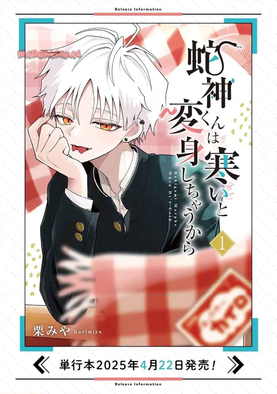蛇神くんは寒いと変身しちゃうから - raw - 第1話 - https://jppp.jjkk.to/jppp/05170818/aleqxx0xfox.jpg