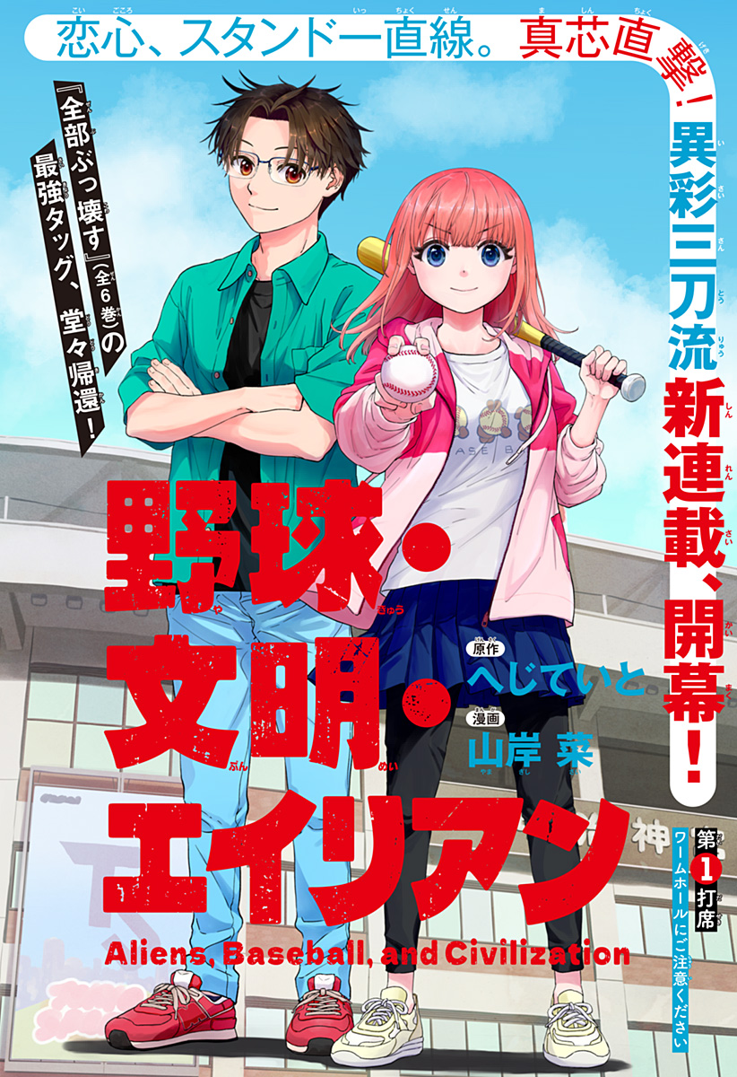 野球・文明・エイリアン - raw - 第1話 - https://jppp.jjkk.to/jppp/05170818/zktprxqb1dx.jpg