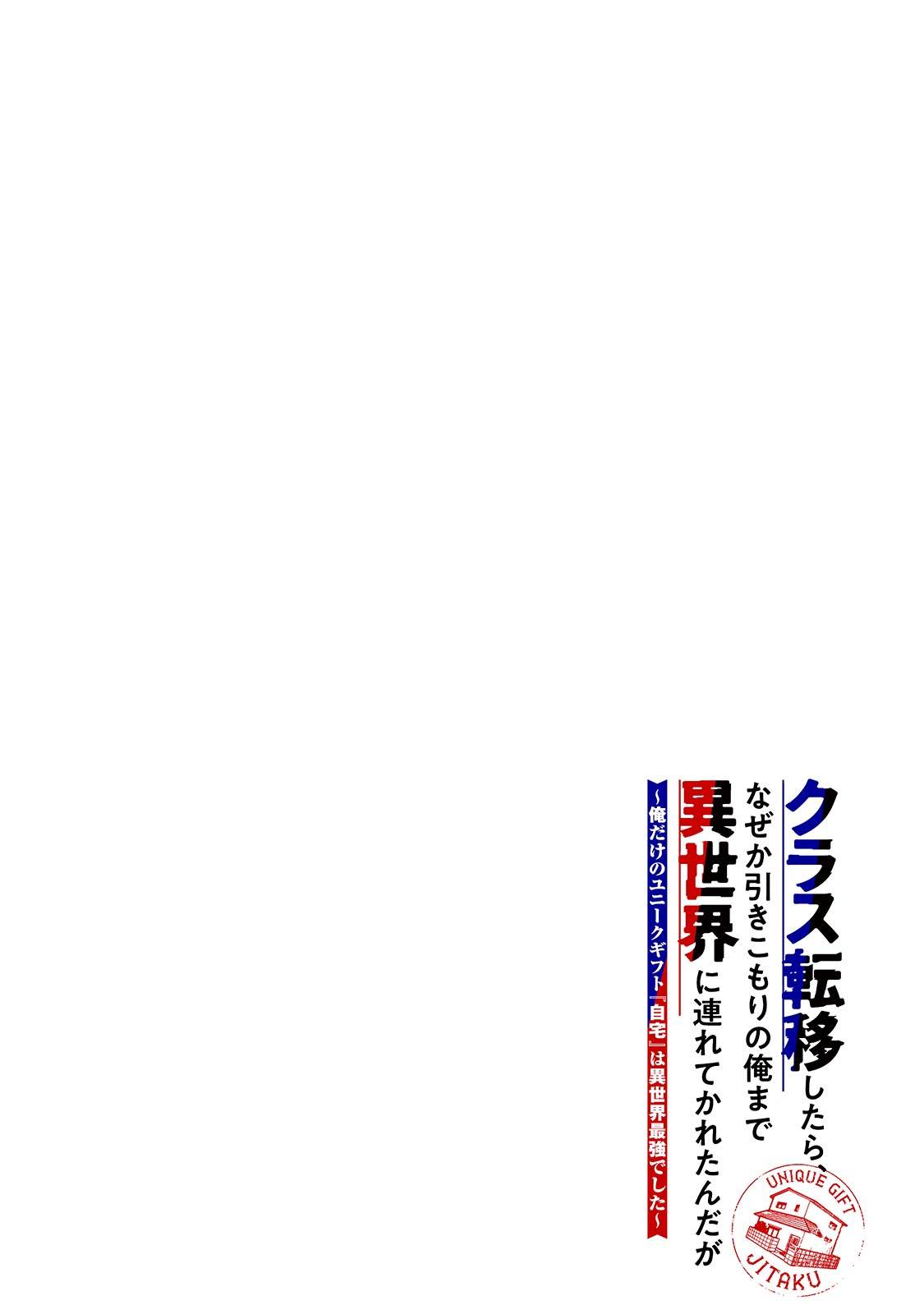 クラス転移したら、なぜか引きこもりの俺まで異世界に連れてかれたんだが　～俺だけのユニークギフト『自宅』は異世界最強でした～ - raw - 第1話 - https://jppp.jjkk.to/jppp/05170957/v5vg4htij5m.jpg