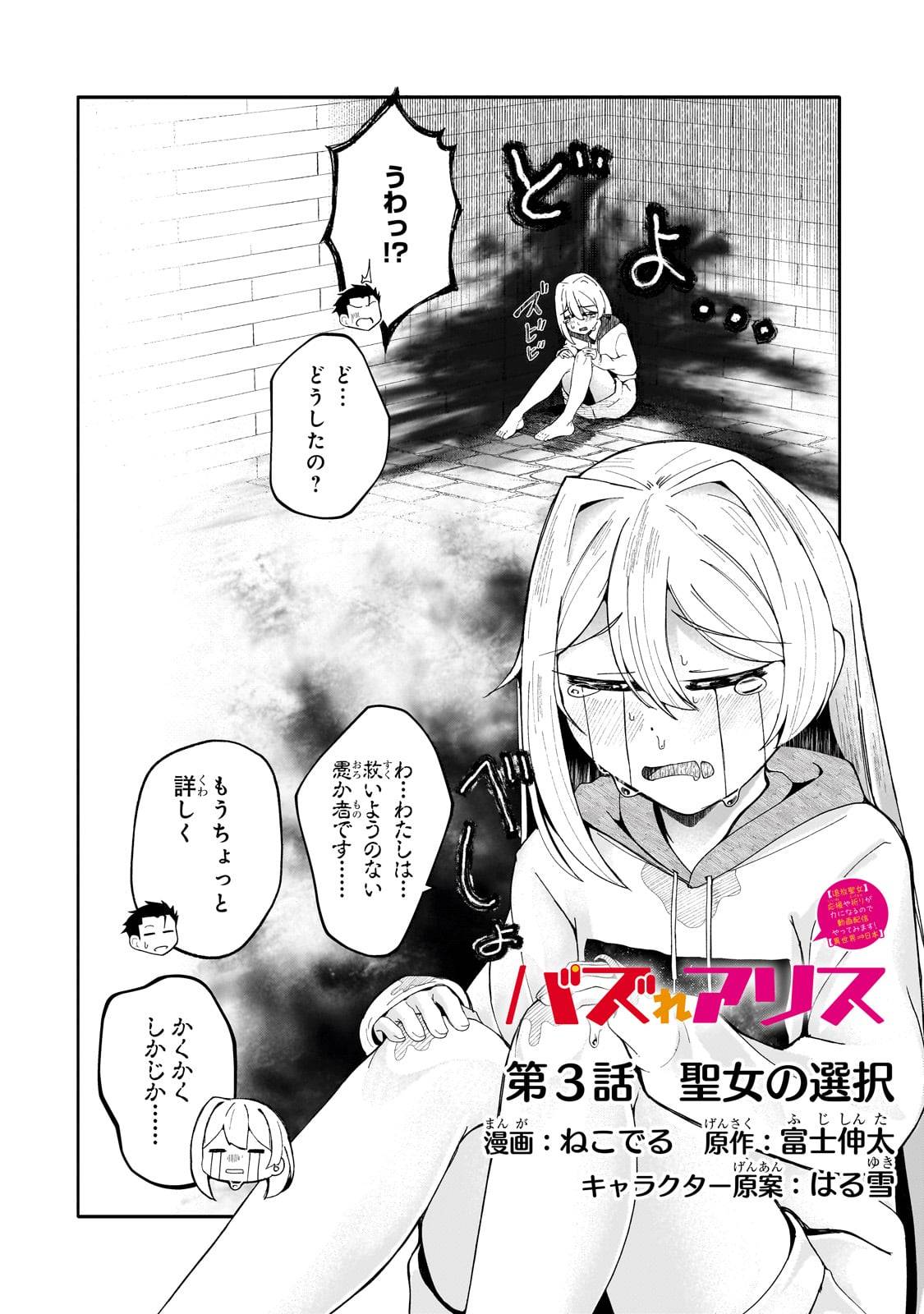 バズれアリス　【追放聖女】応援（いいね）や祈り（スパチャ）が力になるので動画配信やってみます！ - raw - 第3話 - https://jppp.jjkk.to/jppp/05170958/zgh0b0jd4uf.jpg