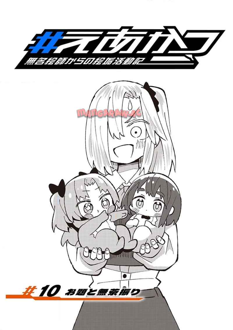 えあかつ-無名絵師からの絵垢活動記 - raw - 第10話 - https://jppp.jjkk.to/jppp/05171025/0lswxua2ho5.jpg