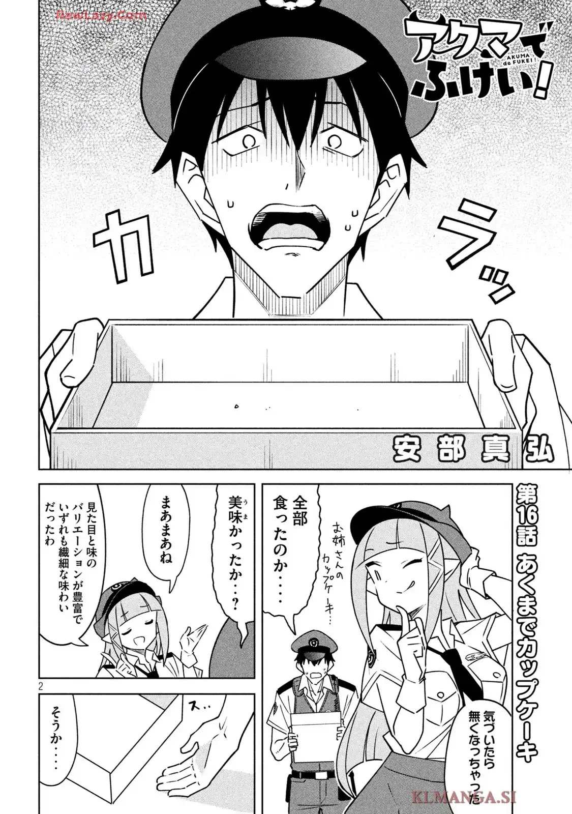 アクマでふけい! 第16話 - Page 2