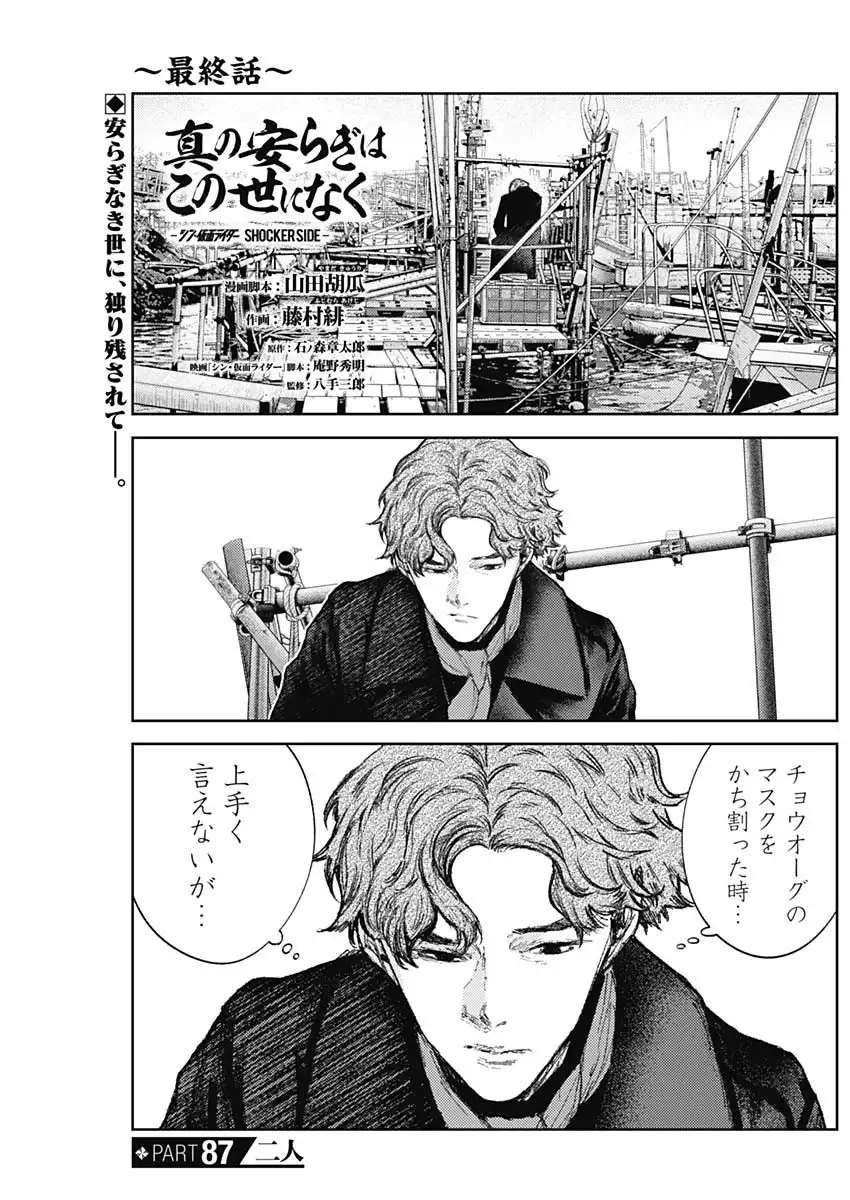 真の安らぎはこの世になく -シン・仮面ライダー SHOCKER SIDE- 第87話 - Page 1