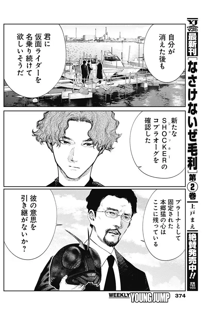 真の安らぎはこの世になく -シン・仮面ライダー SHOCKER SIDE- 第87話 - Page 11