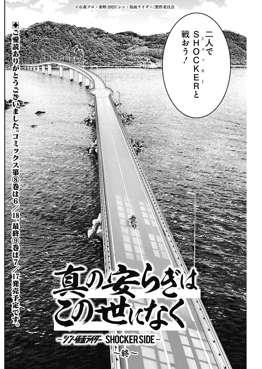 真の安らぎはこの世になく -シン・仮面ライダー SHOCKER SIDE- 第87話 - Page 35