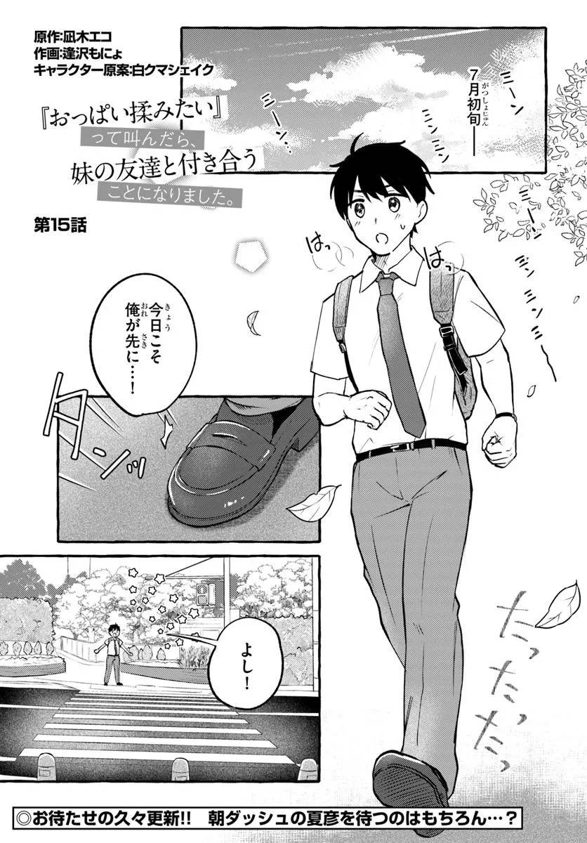 『おっぱい揉みたい』って叫んだら、妹の友達と付き合うことになりました。 第15話 - Page 1