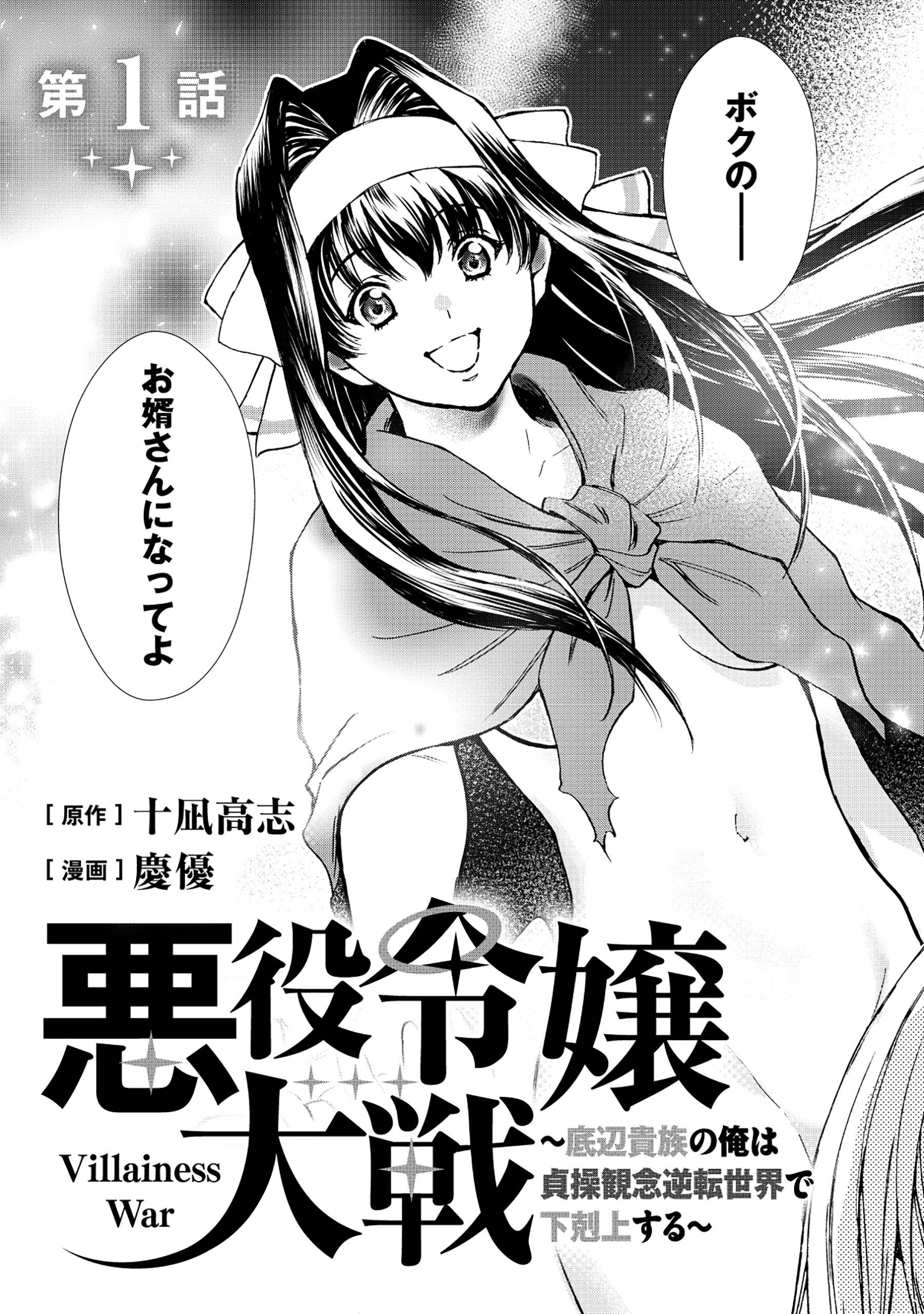 悪役令嬢大戦～底辺貴族の俺は貞操観念逆転世界で下剋上する～ - raw - 第1話 - https://jppp.jjkk.to/jppp/05230844/pa4kn2smuvn.jpg