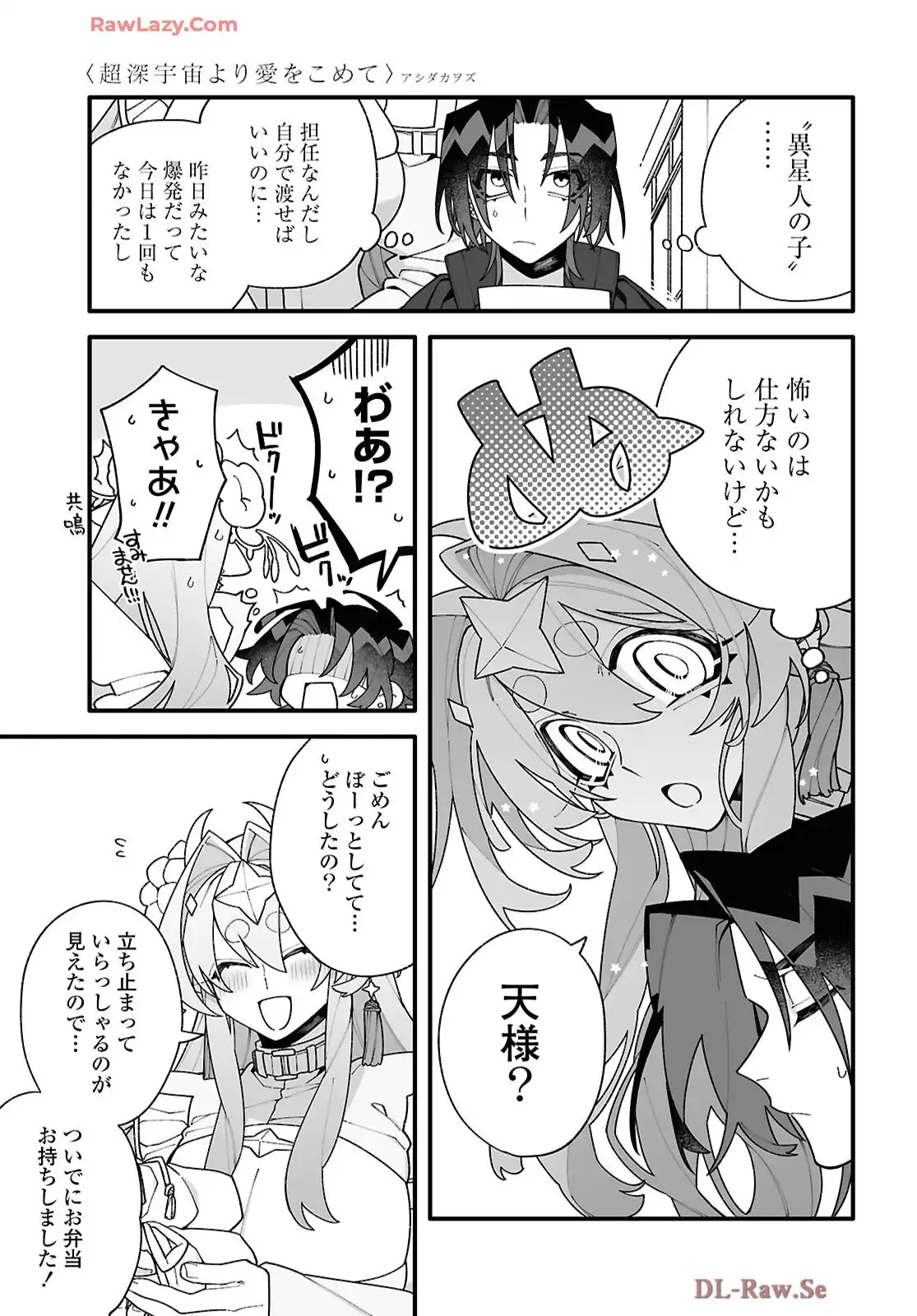 超深宇宙より愛をこめて - raw - 第2話 - https://jppp.jjkk.to/jppp/05241208/2vuyq2us2am.webp