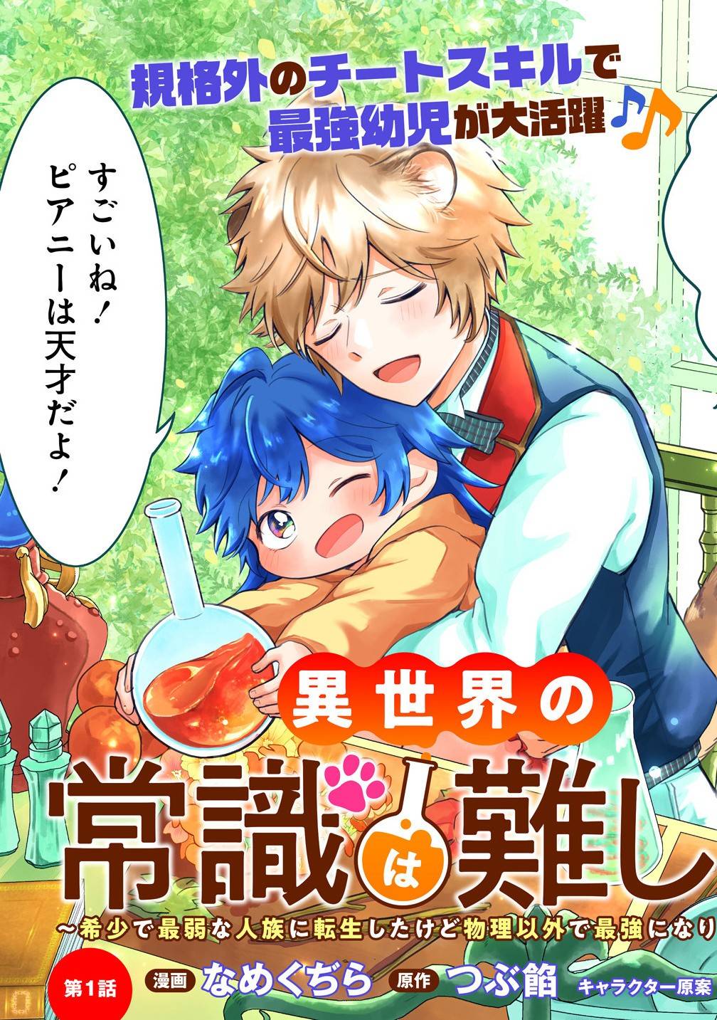 異世界の常識は難しい～希少で最弱な人族に転生したけど物理以外で最強になりそうです～ - raw - 第1話 - https://jppp.jjkk.to/jppp/05250432/vdy1ufqknq0.jpg